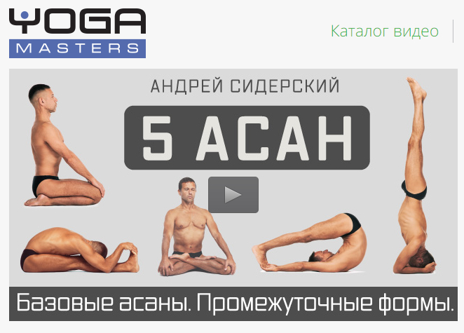 Базовые асаны. Промежуточные формы. Сидерский. 1-5_0.jpg